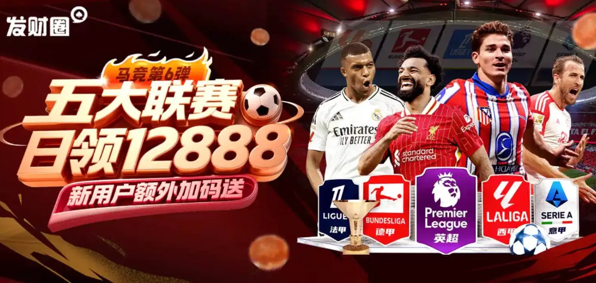 凯发携手马竞豪礼加持 - 五大联赛日领12888