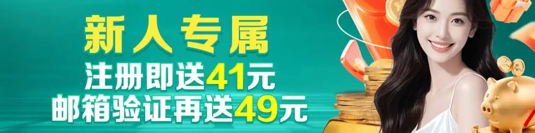 四亿彩票注册送41元彩金